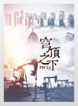 雾霾海报环境保护展板