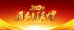 2020年会