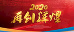 2020年会