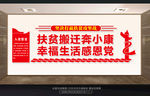 易地扶贫搬迁文化墙
