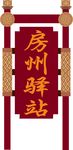 仿古牌