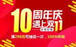 10周年庆