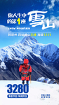 四姑娘山旅游海报