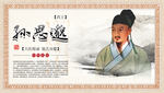孙思邈