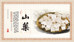 山药