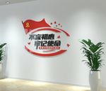 不忘初心牢记使命党建文化形象墙