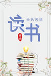 阅读 阅读海报 阅读广告T