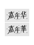 周杰伦嘉年华 简繁体 LOGO