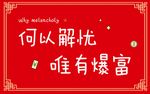 小清新文字红色喜庆地毯地垫