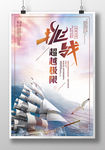 创意企业文化挑战极限海报设计
