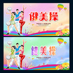 健美操