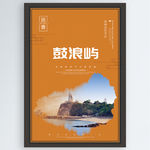 鼓浪屿