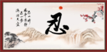 忍书法