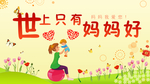世上只有妈妈好感恩图