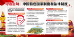习语金句：中国特色国家制度