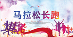 马拉松