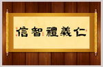 仁义礼智信书法卷轴