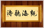 观海听涛书法卷轴