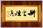 耕云种月书法卷轴