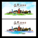 吉林市