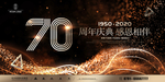 70周年庆