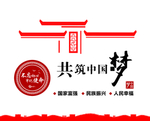 共筑中国梦