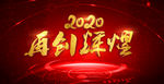 2020年会