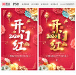 开门红