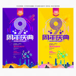 9周年庆
