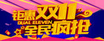钜惠双十一