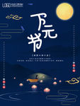 下元节海报