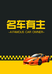 名车有主