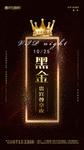 贵宾之夜