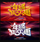 年终狂欢惠海报
