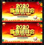 2020新春团拜会展板设计模板