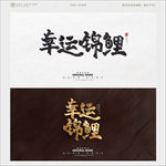 幸运锦鲤