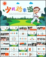 少儿跆拳道PPT