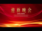 迎新晚会