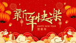 鼠年新年快乐