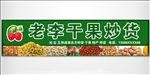 干果干货炒货店广告招牌模板下载