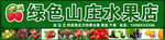 果蔬店水果蔬菜超市门头招牌广告