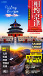 相约京津