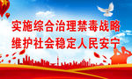 禁毒