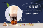 千层芋圆