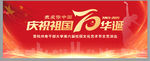 70周年华诞