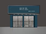 女装店门头效果图
