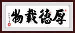 厚德载物