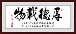 厚德载物