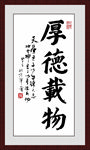 厚德载物