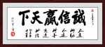 诚信赢天下